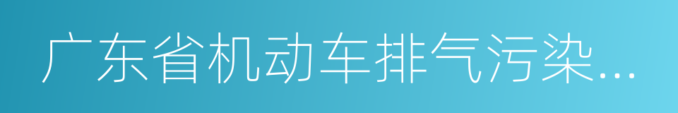 广东省机动车排气污染防治条例的同义词