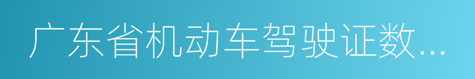 广东省机动车驾驶证数字相片采集回执的同义词