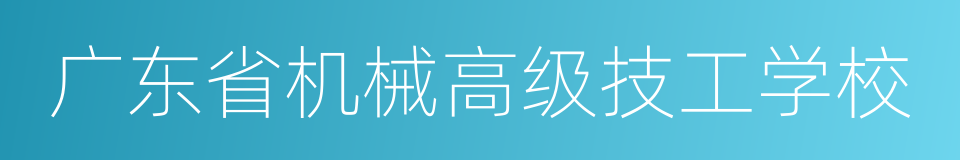 广东省机械高级技工学校的同义词