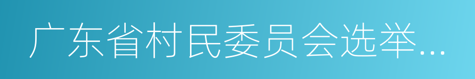 广东省村民委员会选举办法的同义词