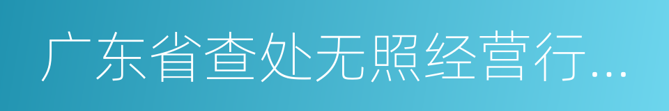 广东省查处无照经营行为条例的同义词