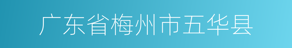 广东省梅州市五华县的同义词