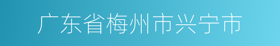 广东省梅州市兴宁市的同义词