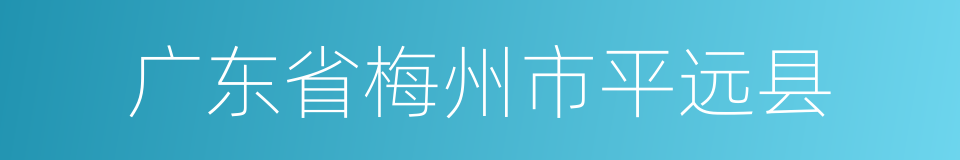 广东省梅州市平远县的同义词