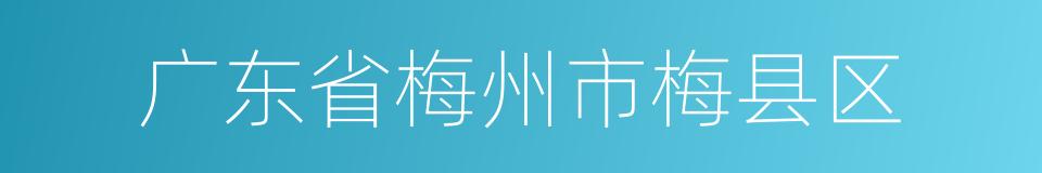 广东省梅州市梅县区的同义词