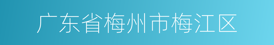 广东省梅州市梅江区的同义词