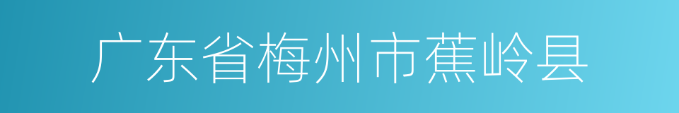 广东省梅州市蕉岭县的同义词