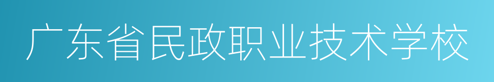 广东省民政职业技术学校的同义词