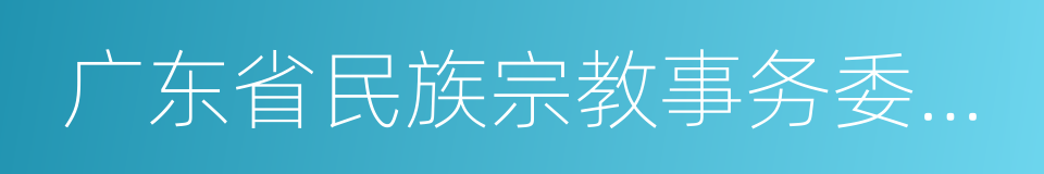 广东省民族宗教事务委员会的同义词