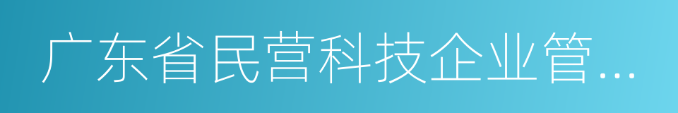 广东省民营科技企业管理条例的意思