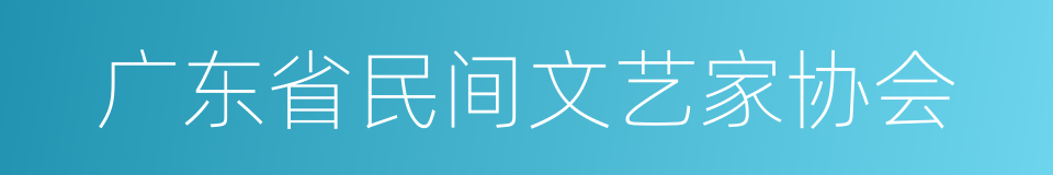 广东省民间文艺家协会的同义词