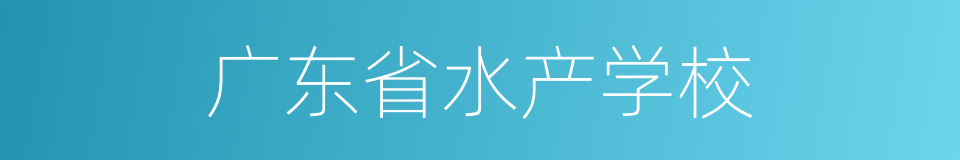 广东省水产学校的同义词