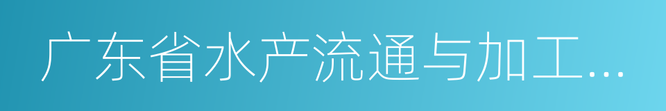 广东省水产流通与加工协会的同义词