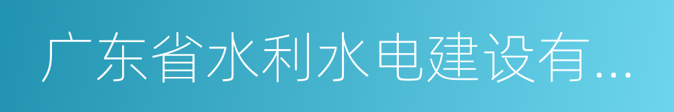 广东省水利水电建设有限公司的同义词