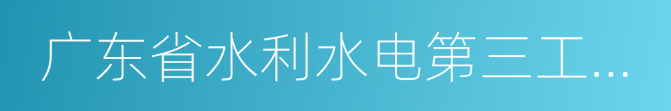 广东省水利水电第三工程局有限公司的同义词