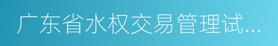 广东省水权交易管理试行办法的同义词