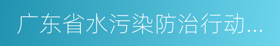 广东省水污染防治行动计划实施方案的同义词