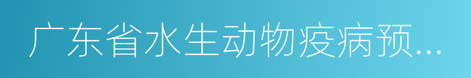 广东省水生动物疫病预防控制中心的同义词