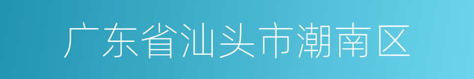 广东省汕头市潮南区的同义词