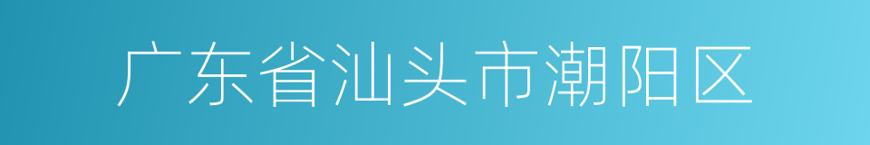 广东省汕头市潮阳区的同义词