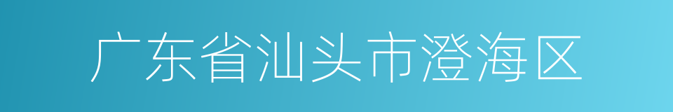 广东省汕头市澄海区的同义词