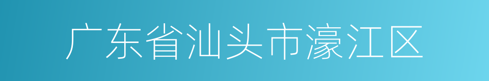 广东省汕头市濠江区的同义词