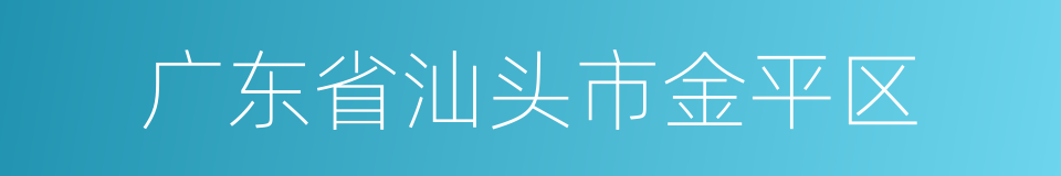 广东省汕头市金平区的同义词