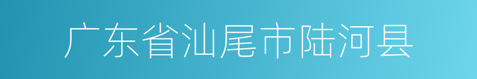 广东省汕尾市陆河县的同义词