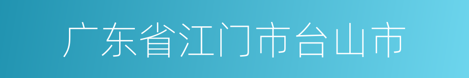 广东省江门市台山市的同义词