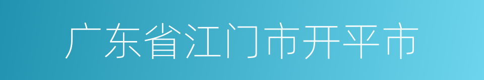 广东省江门市开平市的同义词