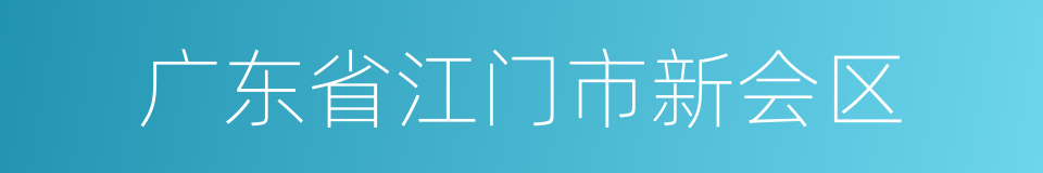 广东省江门市新会区的同义词