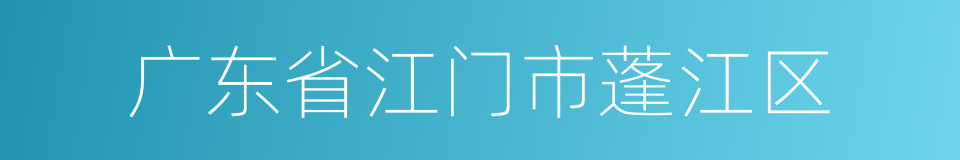 广东省江门市蓬江区的同义词