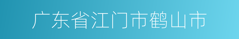 广东省江门市鹤山市的同义词