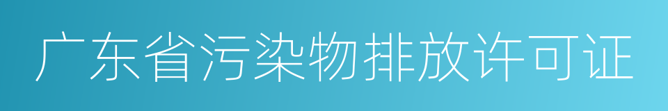 广东省污染物排放许可证的同义词