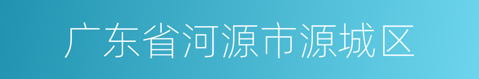 广东省河源市源城区的同义词