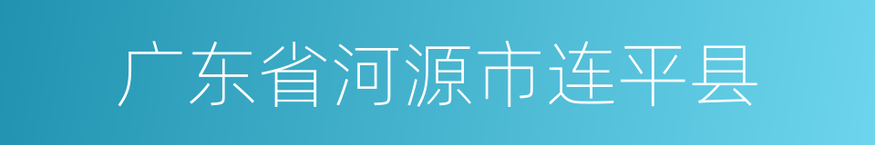 广东省河源市连平县的同义词