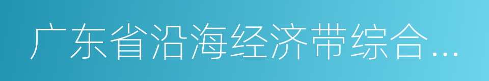 广东省沿海经济带综合发展规划的同义词