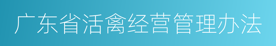 广东省活禽经营管理办法的同义词