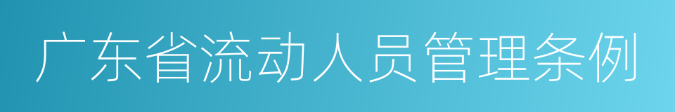 广东省流动人员管理条例的意思