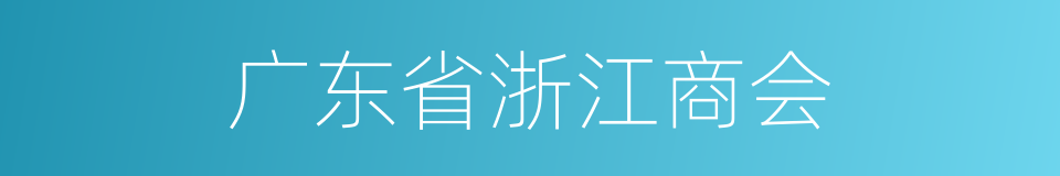 广东省浙江商会的同义词