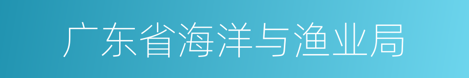 广东省海洋与渔业局的同义词