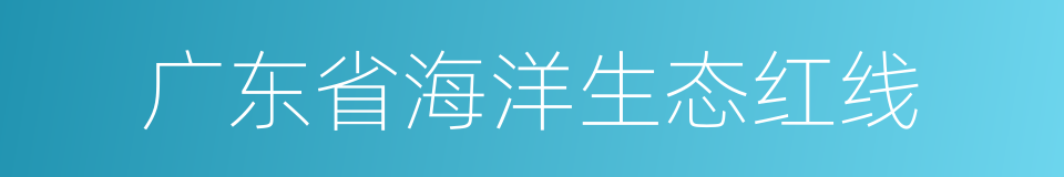 广东省海洋生态红线的同义词