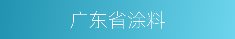 广东省涂料的同义词