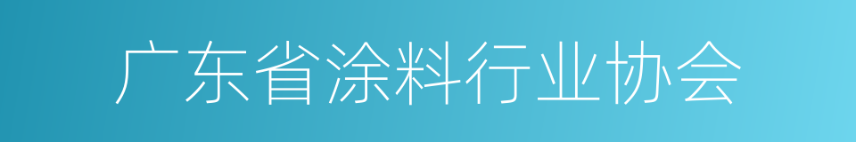 广东省涂料行业协会的同义词