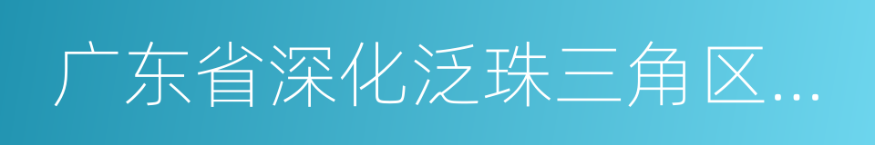 广东省深化泛珠三角区域合作实施意见的同义词