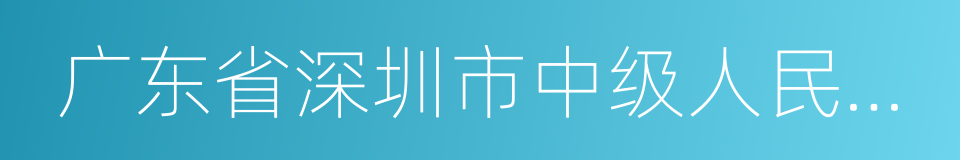 广东省深圳市中级人民法院的同义词