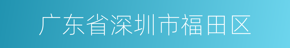 广东省深圳市福田区的同义词