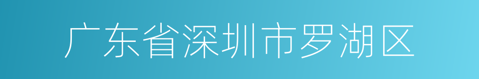 广东省深圳市罗湖区的同义词