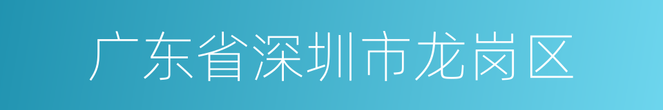 广东省深圳市龙岗区的同义词