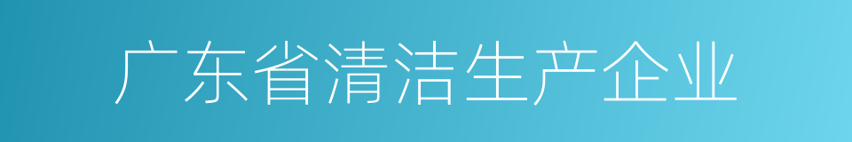 广东省清洁生产企业的同义词